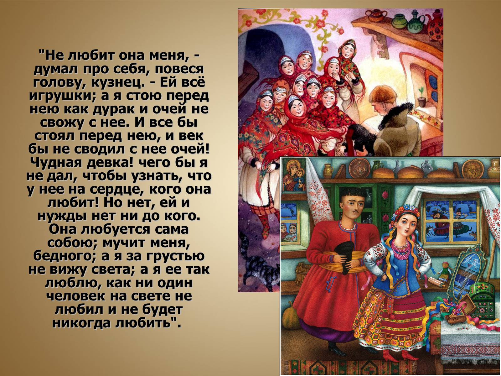 Презентація на тему «Вечера на хуторе близ Диканьки» - Слайд #9 Презентація на тему «Вечера на хуторе близ Диканьки» - Слайд #9