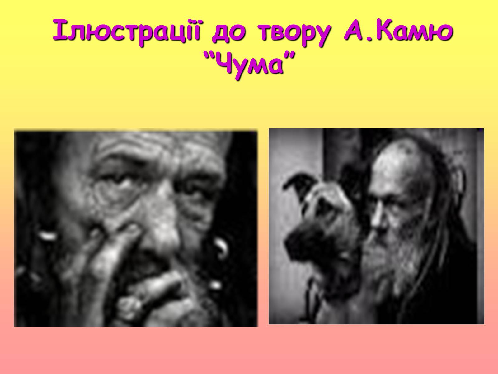 Презентація на тему «Аналіз твору А. Камю «Чума»» - Слайд #10 Презентація на тему «Аналіз твору А. Камю «Чума»» - Слайд #10