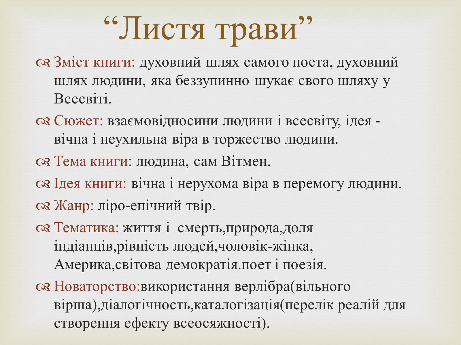 Презентація на тему «Волт Вітмен» (варіант 2) - Слайд #16
