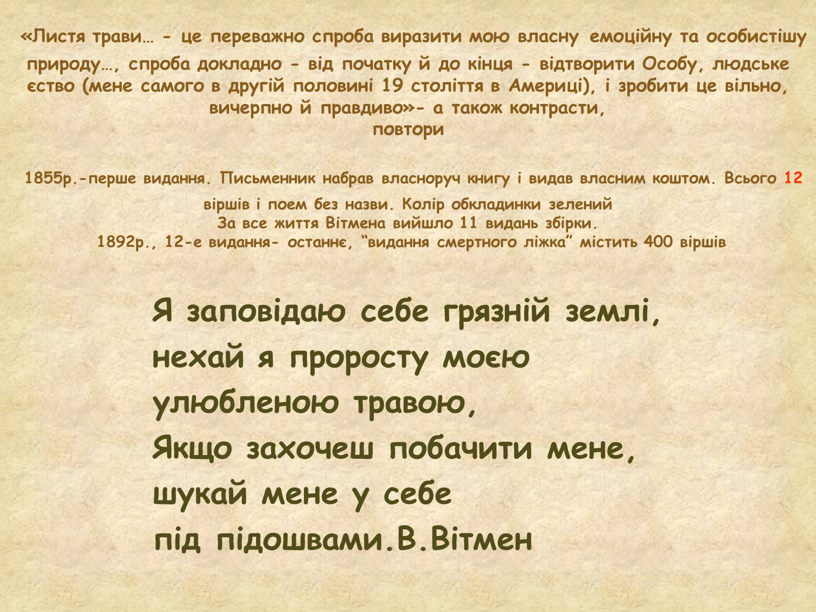 Презентація на тему «Волт Вітмен» (варіант 2) - Слайд #17