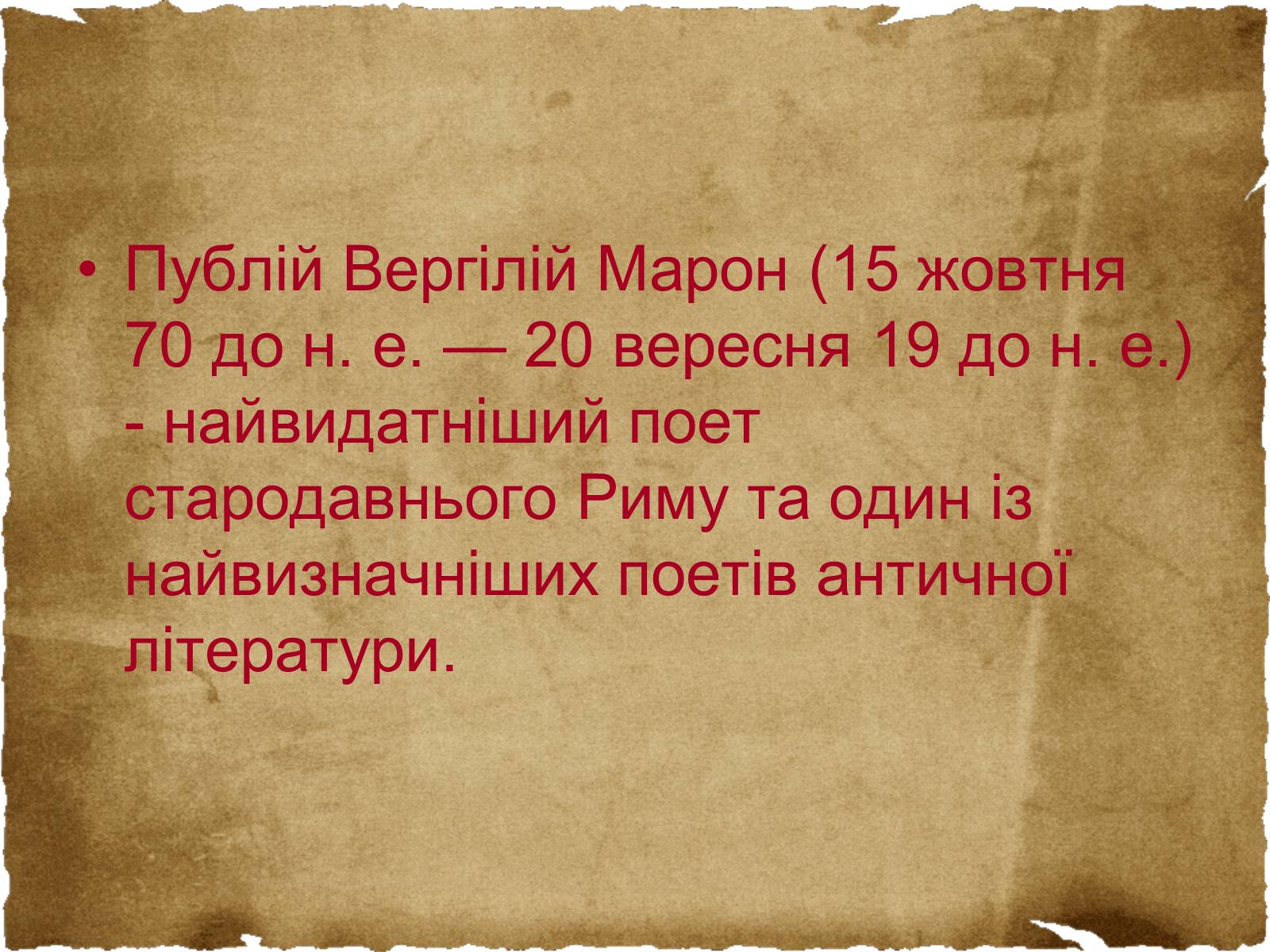 Презентація на тему «Вергілій» - Слайд #2 Презентація на тему «Вергілій» - Слайд #2