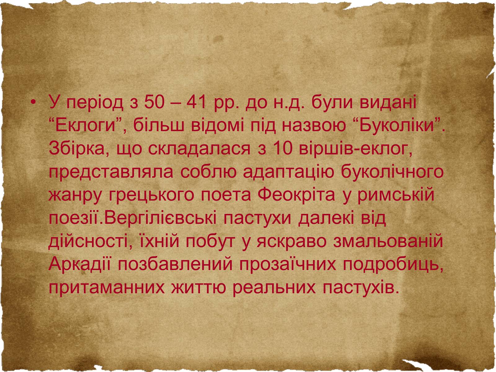 Презентація на тему «Вергілій» - Слайд #6 Презентація на тему «Вергілій» - Слайд #6