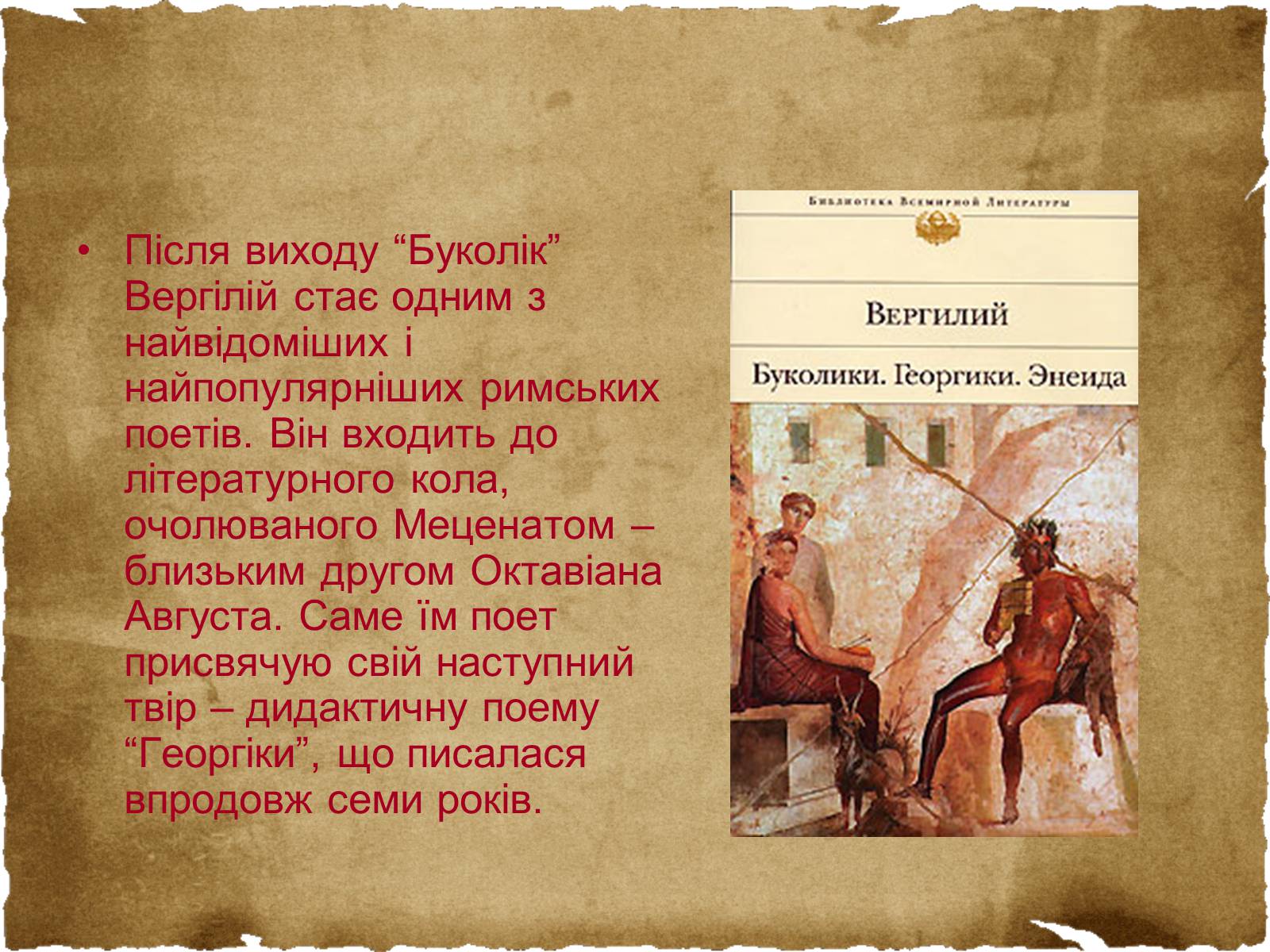 Презентація на тему «Вергілій» - Слайд #7 Презентація на тему «Вергілій» - Слайд #7