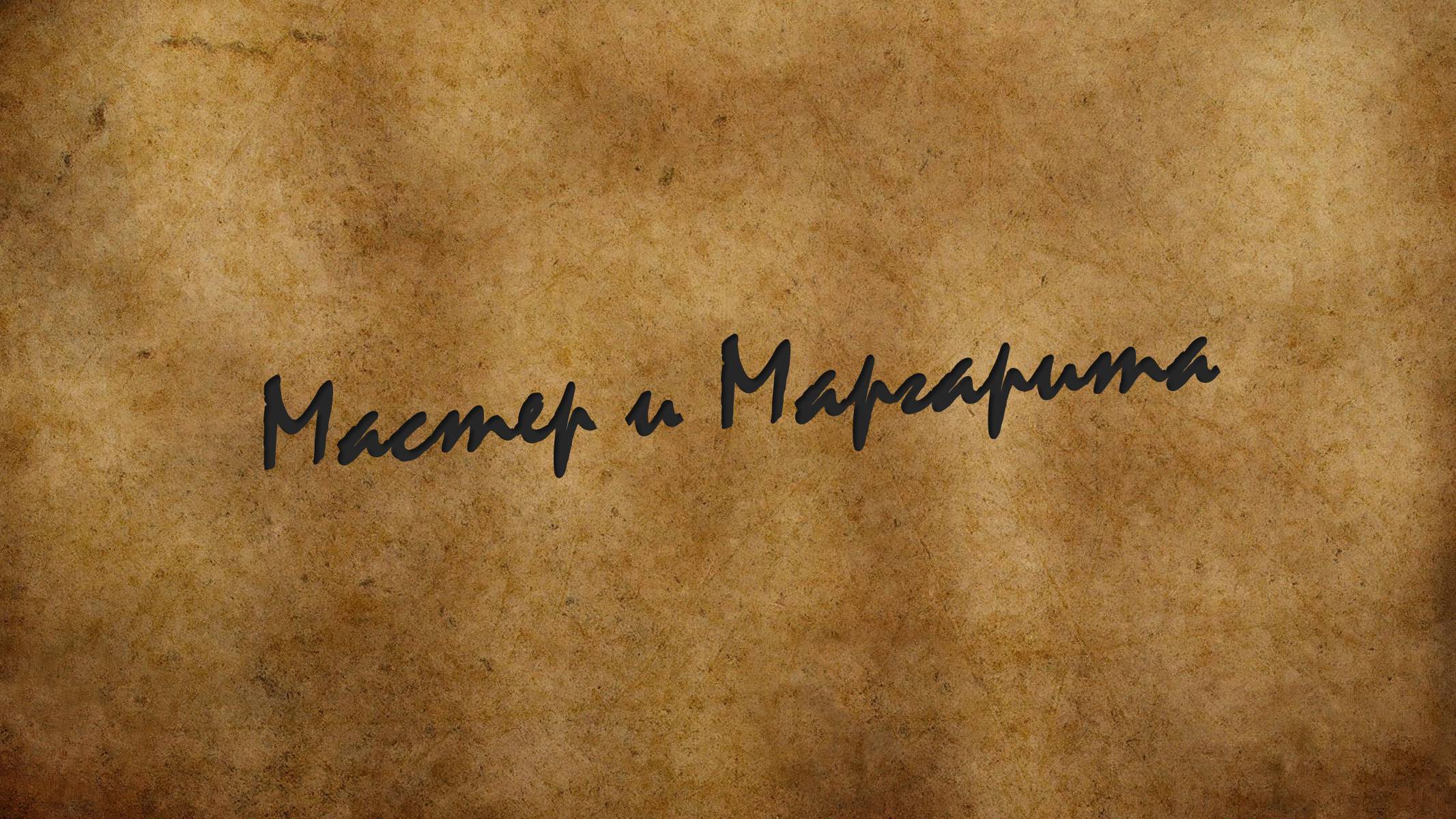Презентація на тему «Майстер і Маргарита» (варіант 3) - Слайд #1 Презентація на тему «Майстер і Маргарита» (варіант 3) - Слайд #1