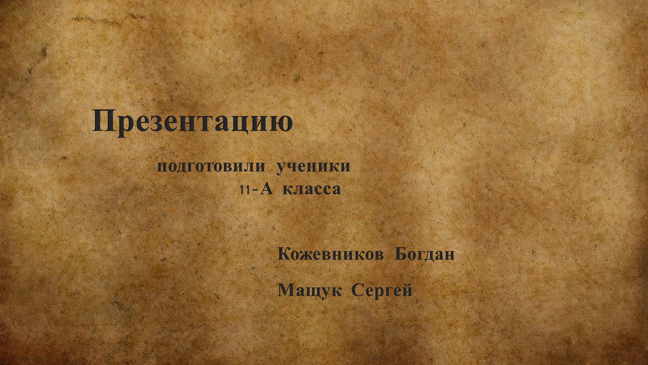 Презентація на тему «Майстер і Маргарита» (варіант 3) - Слайд #13 Презентація на тему «Майстер і Маргарита» (варіант 3) - Слайд #13