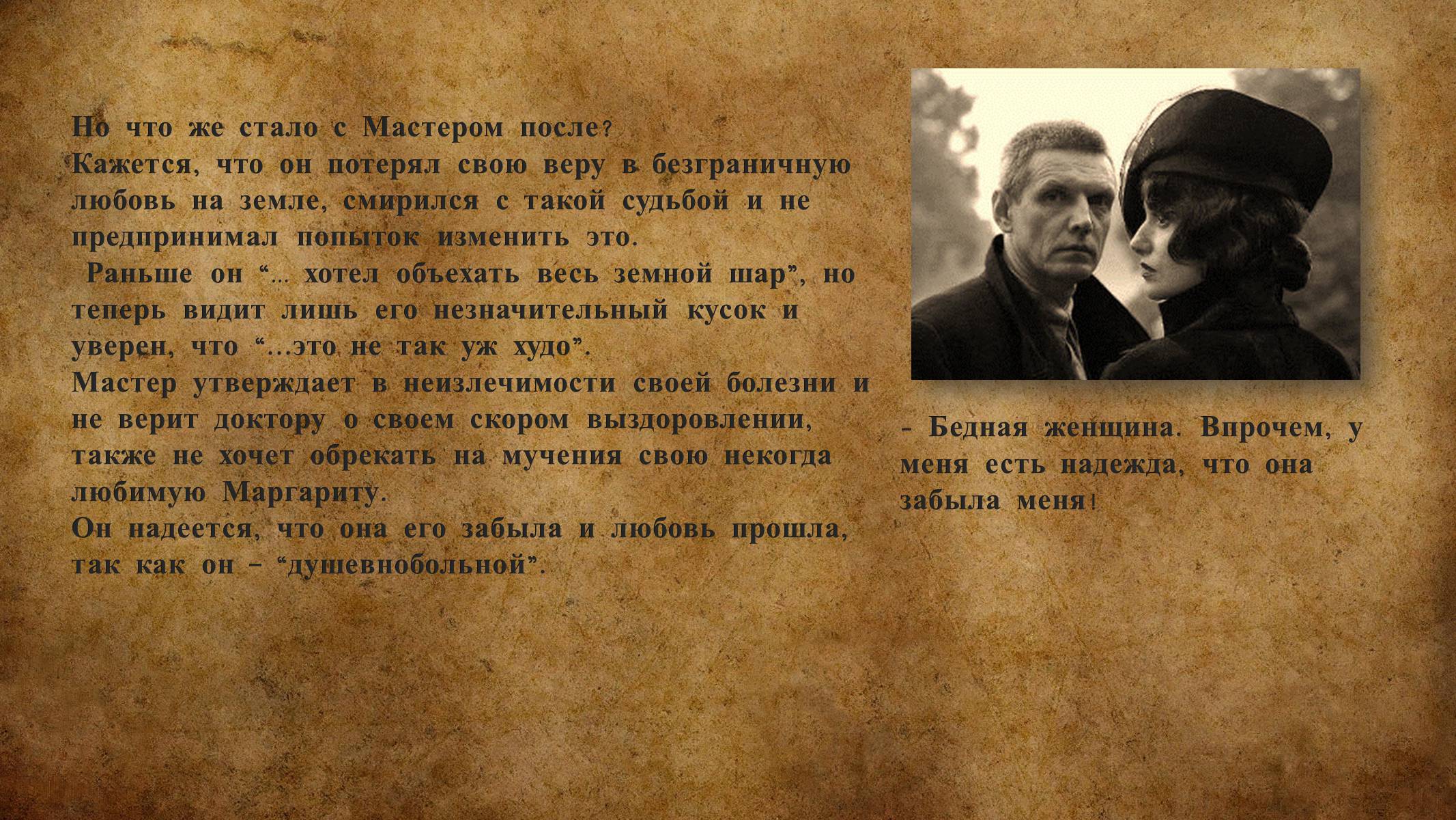 Презентація на тему «Майстер і Маргарита» (варіант 3) - Слайд #9 Презентація на тему «Майстер і Маргарита» (варіант 3) - Слайд #9