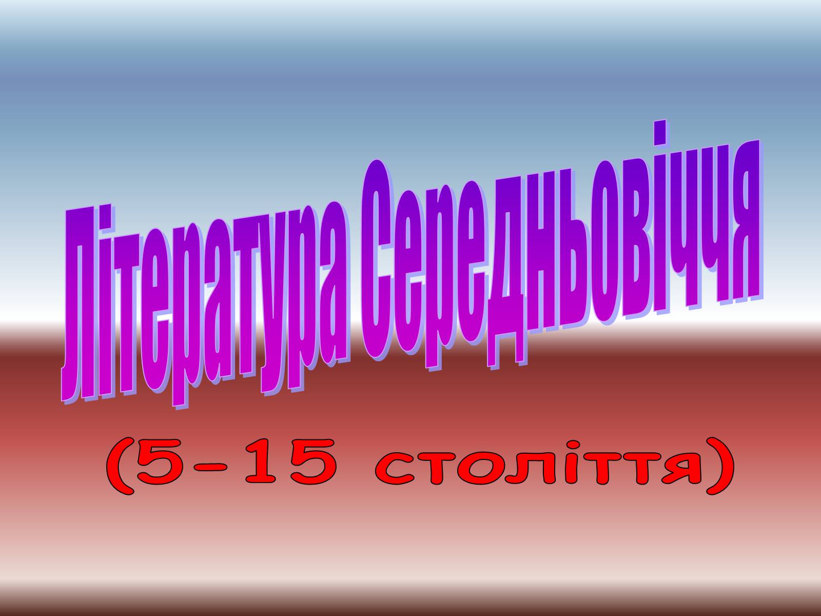 Презентація на тему «Література Середньовіччя» - Слайд #1 Презентація на тему «Література Середньовіччя» - Слайд #1