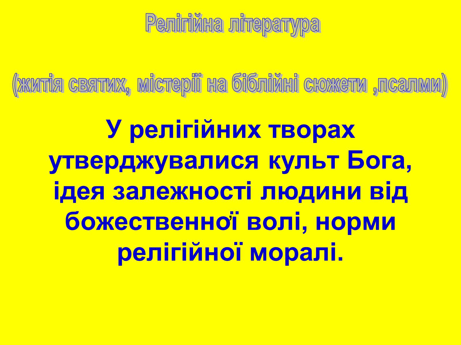 Презентація на тему «Література Середньовіччя» - Слайд #10 Презентація на тему «Література Середньовіччя» - Слайд #10