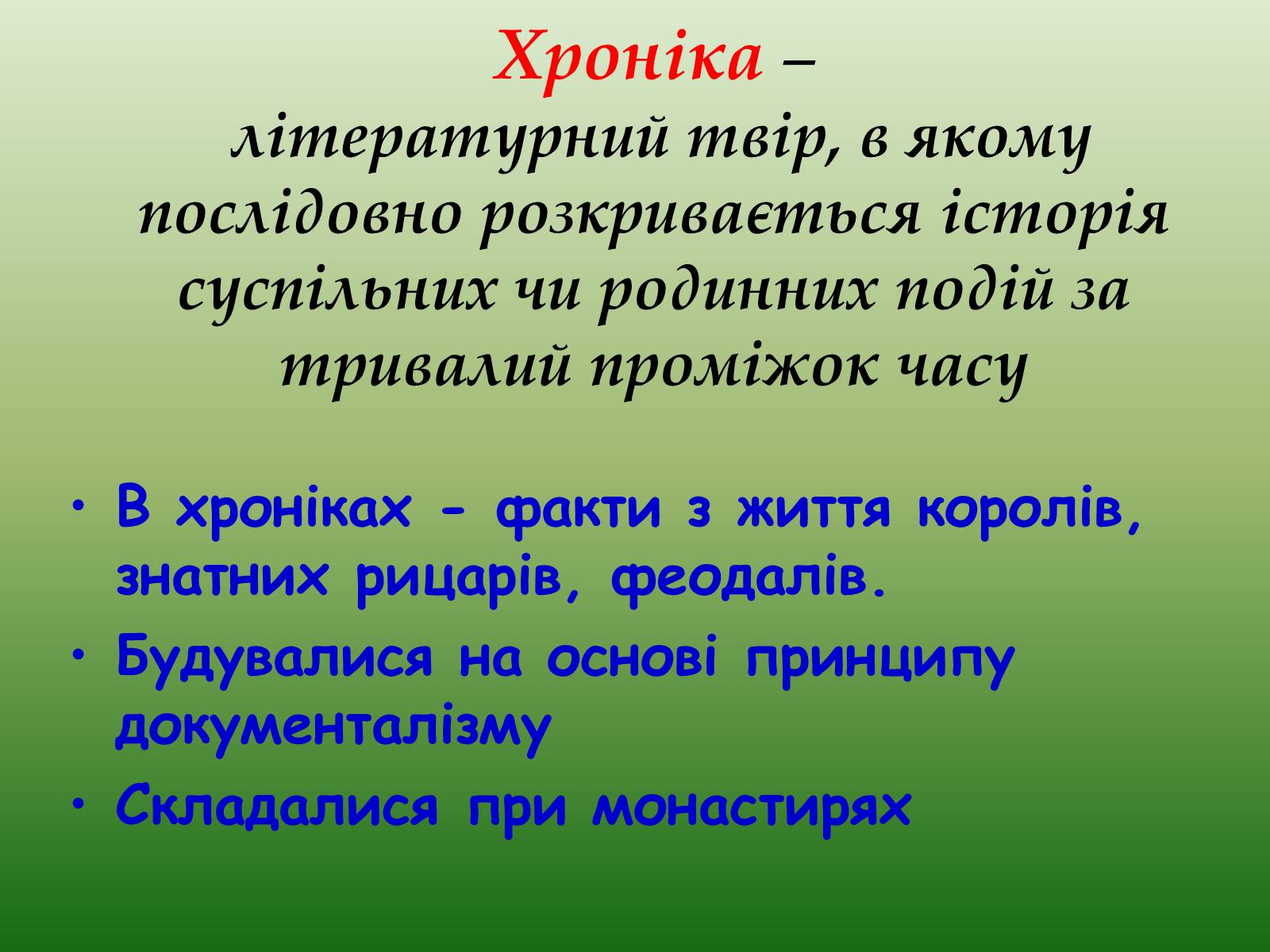 Презентація на тему «Література Середньовіччя» - Слайд #11 Презентація на тему «Література Середньовіччя» - Слайд #11