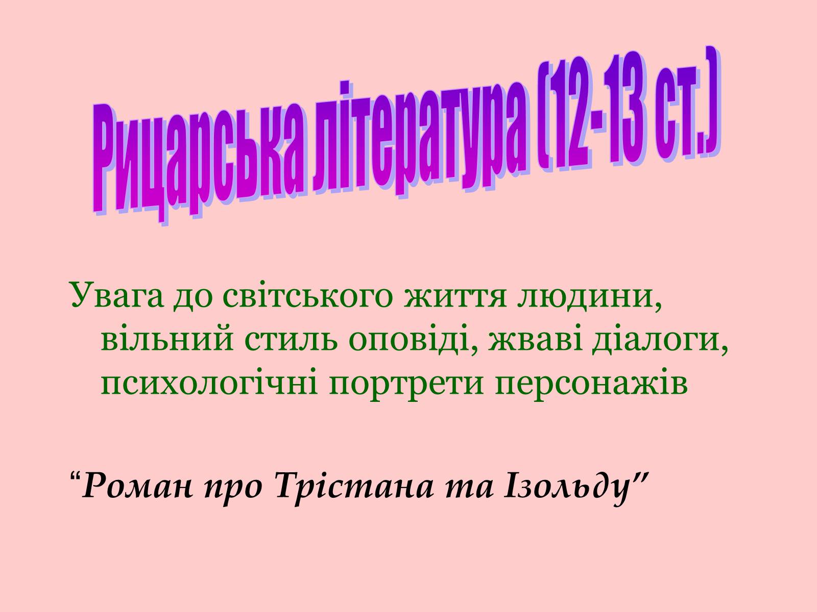 Презентація на тему «Література Середньовіччя» - Слайд #15 Презентація на тему «Література Середньовіччя» - Слайд #15