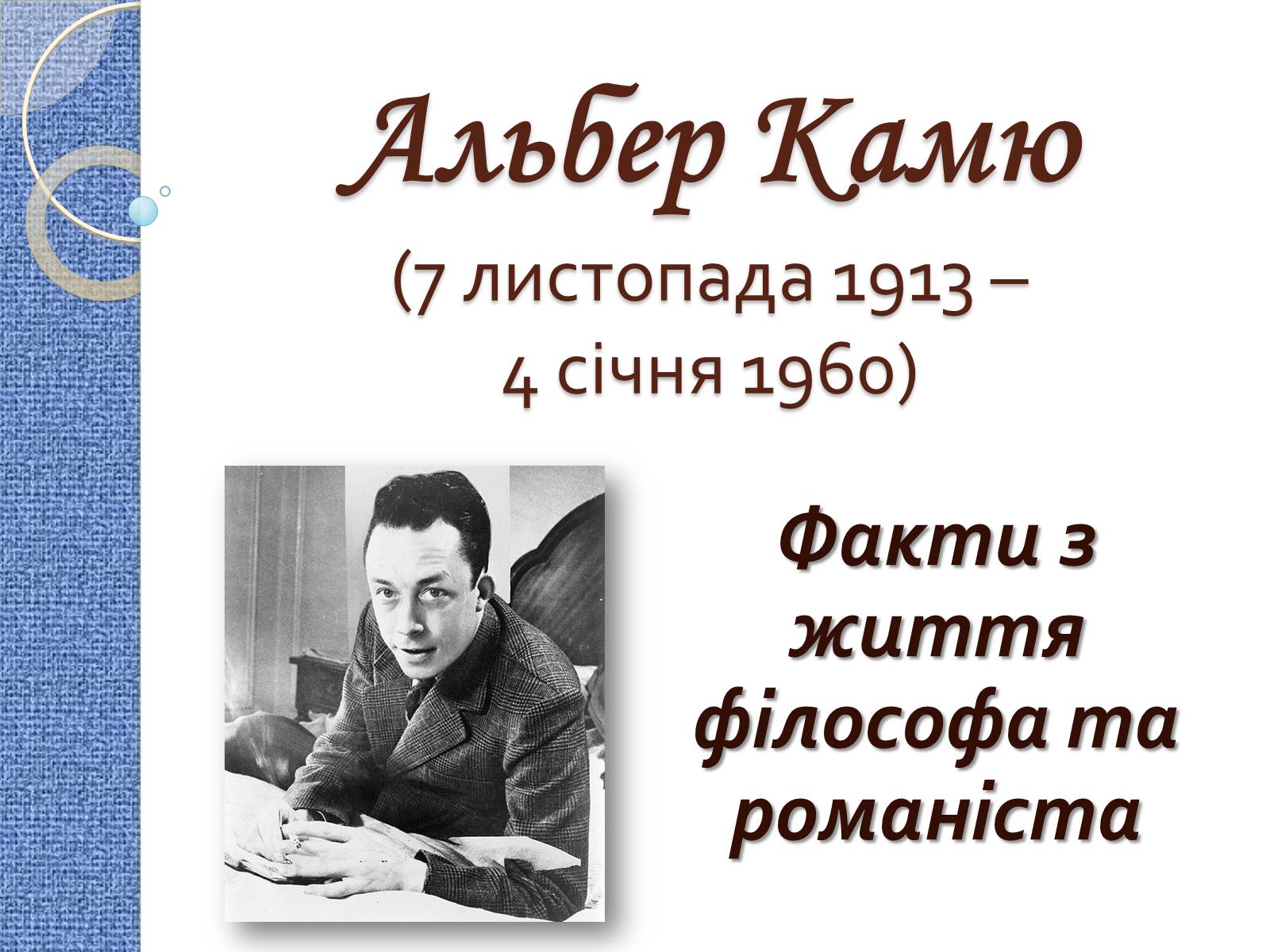 Презентація на тему «Альбер Камю» (варіант 7) - Слайд #1 Презентація на тему «Альбер Камю» (варіант 7) - Слайд #1