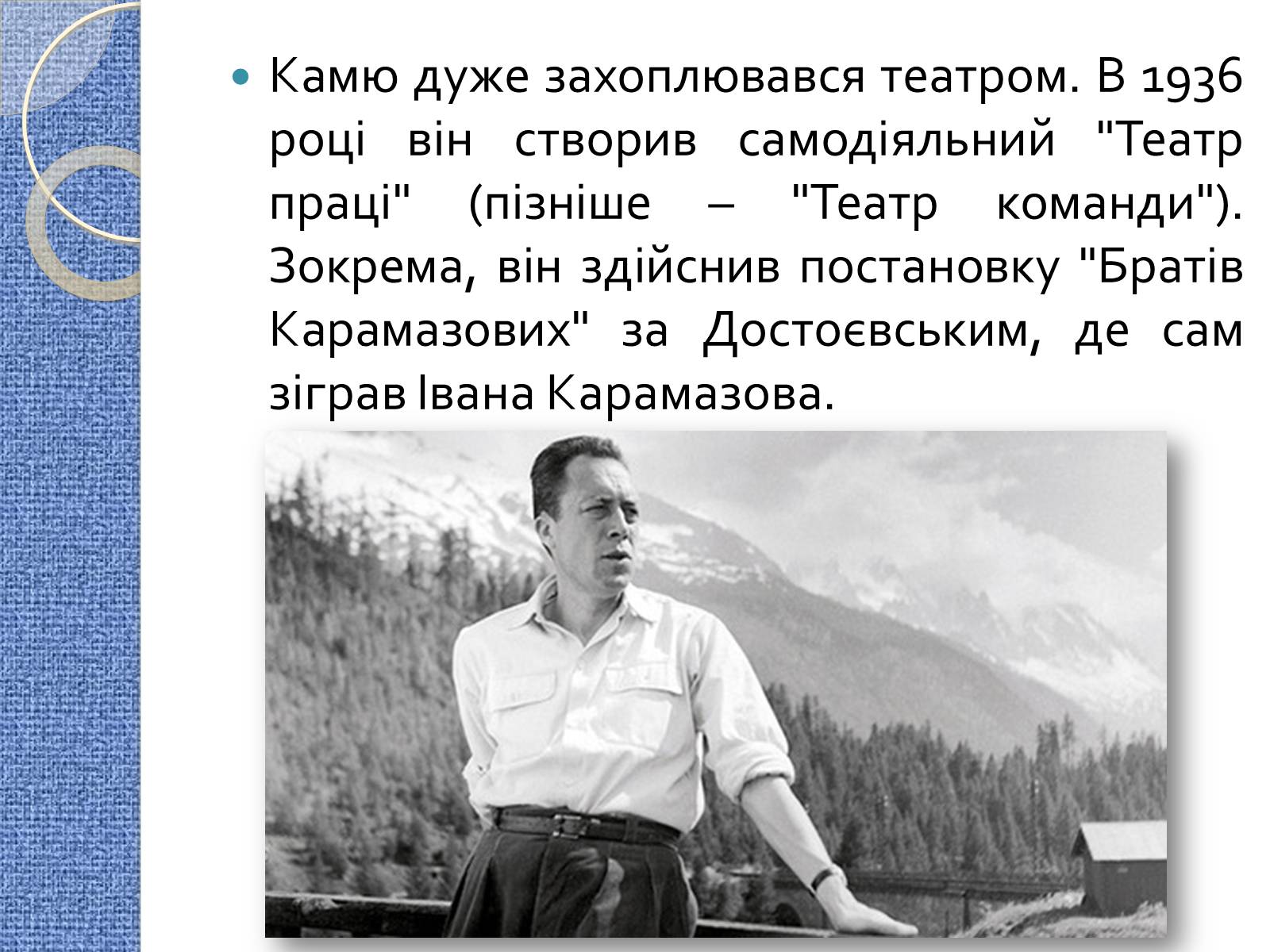 Презентація на тему «Альбер Камю» (варіант 7) - Слайд #10 Презентація на тему «Альбер Камю» (варіант 7) - Слайд #10
