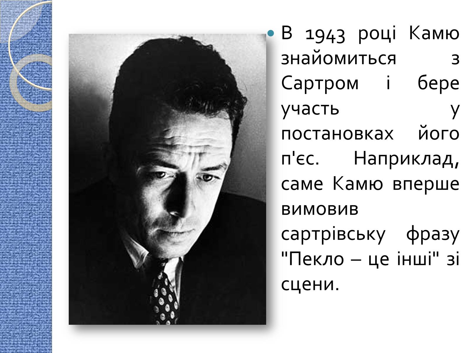 Презентація на тему «Альбер Камю» (варіант 7) - Слайд #11 Презентація на тему «Альбер Камю» (варіант 7) - Слайд #11
