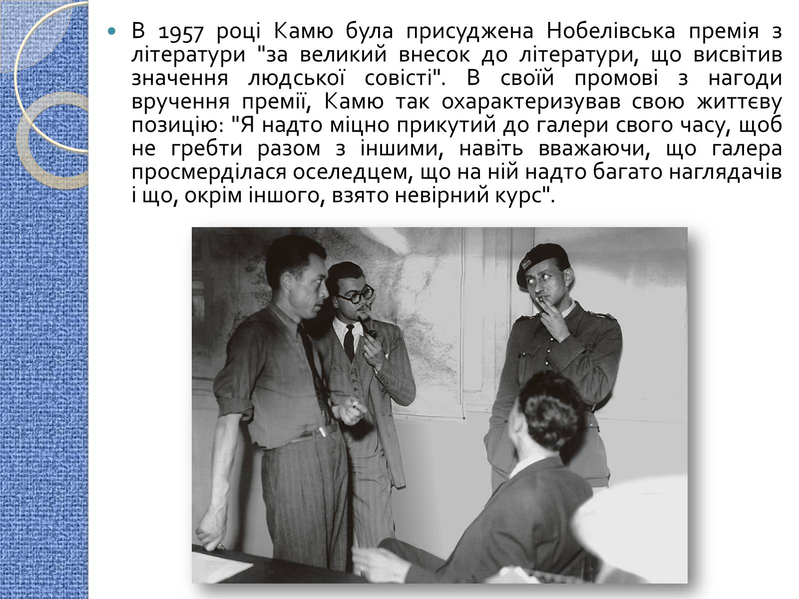 Презентація на тему «Альбер Камю» (варіант 7) - Слайд #15 Презентація на тему «Альбер Камю» (варіант 7) - Слайд #15