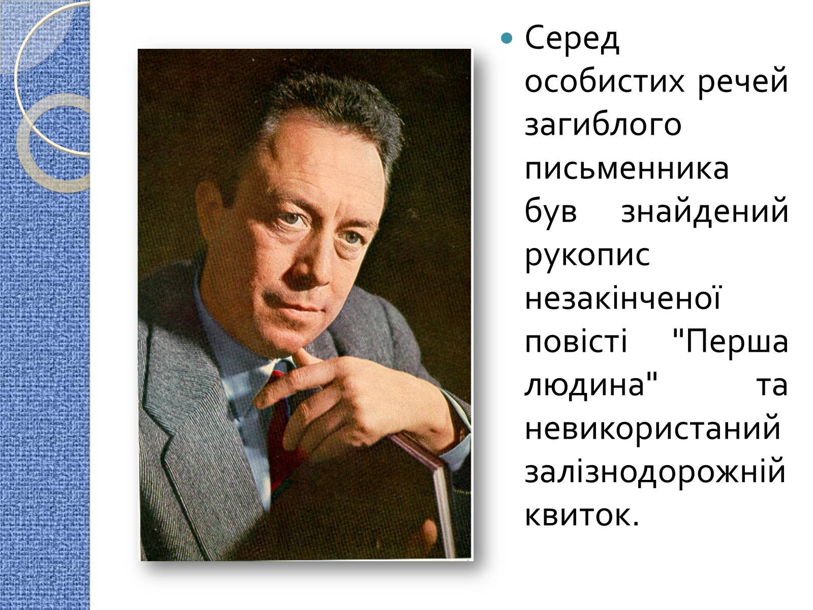 Презентація на тему «Альбер Камю» (варіант 7) - Слайд #18 Презентація на тему «Альбер Камю» (варіант 7) - Слайд #18
