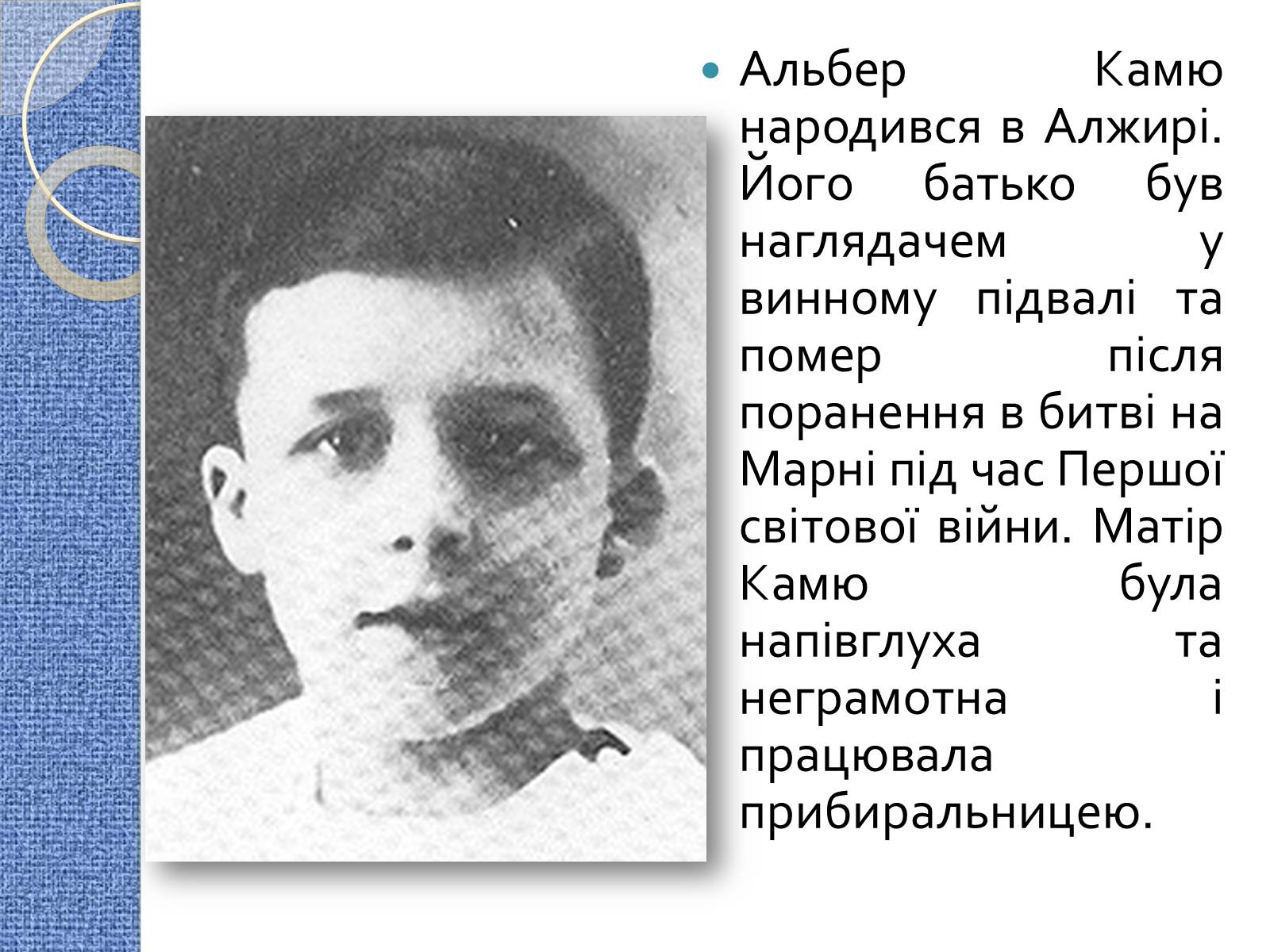 Презентація на тему «Альбер Камю» (варіант 7) - Слайд #2 Презентація на тему «Альбер Камю» (варіант 7) - Слайд #2