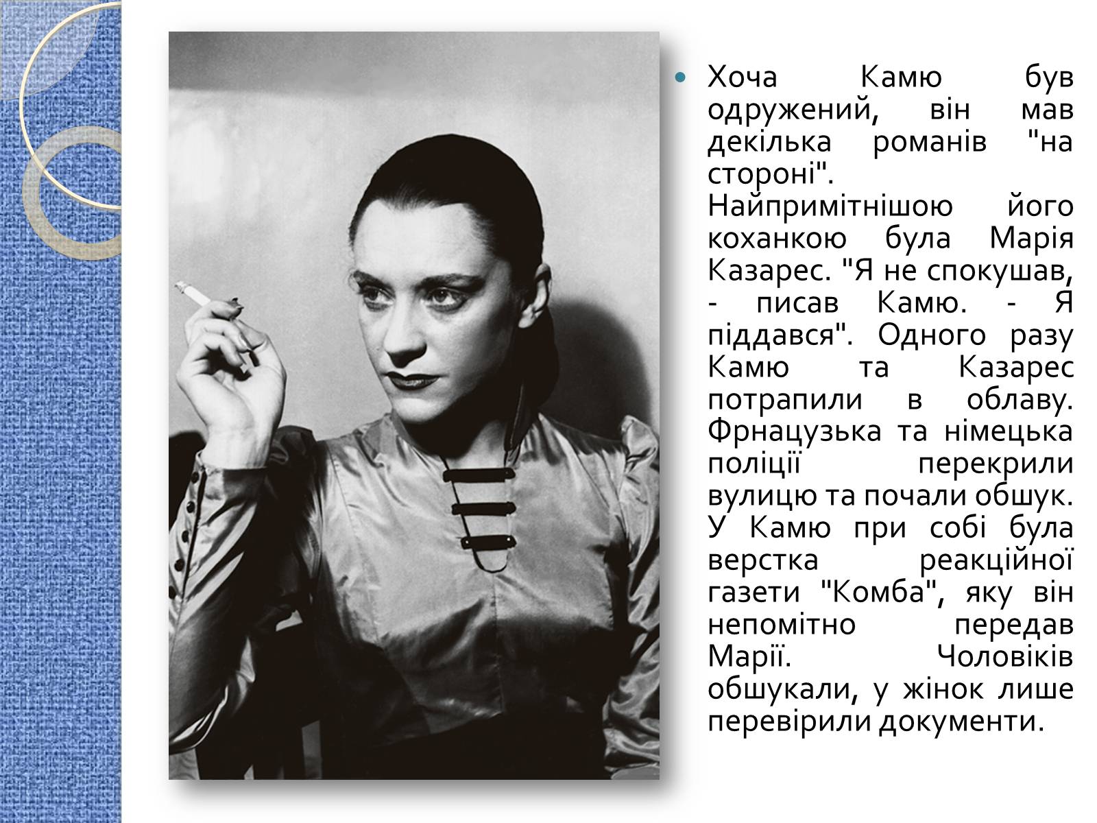 Презентація на тему «Альбер Камю» (варіант 7) - Слайд #8 Презентація на тему «Альбер Камю» (варіант 7) - Слайд #8