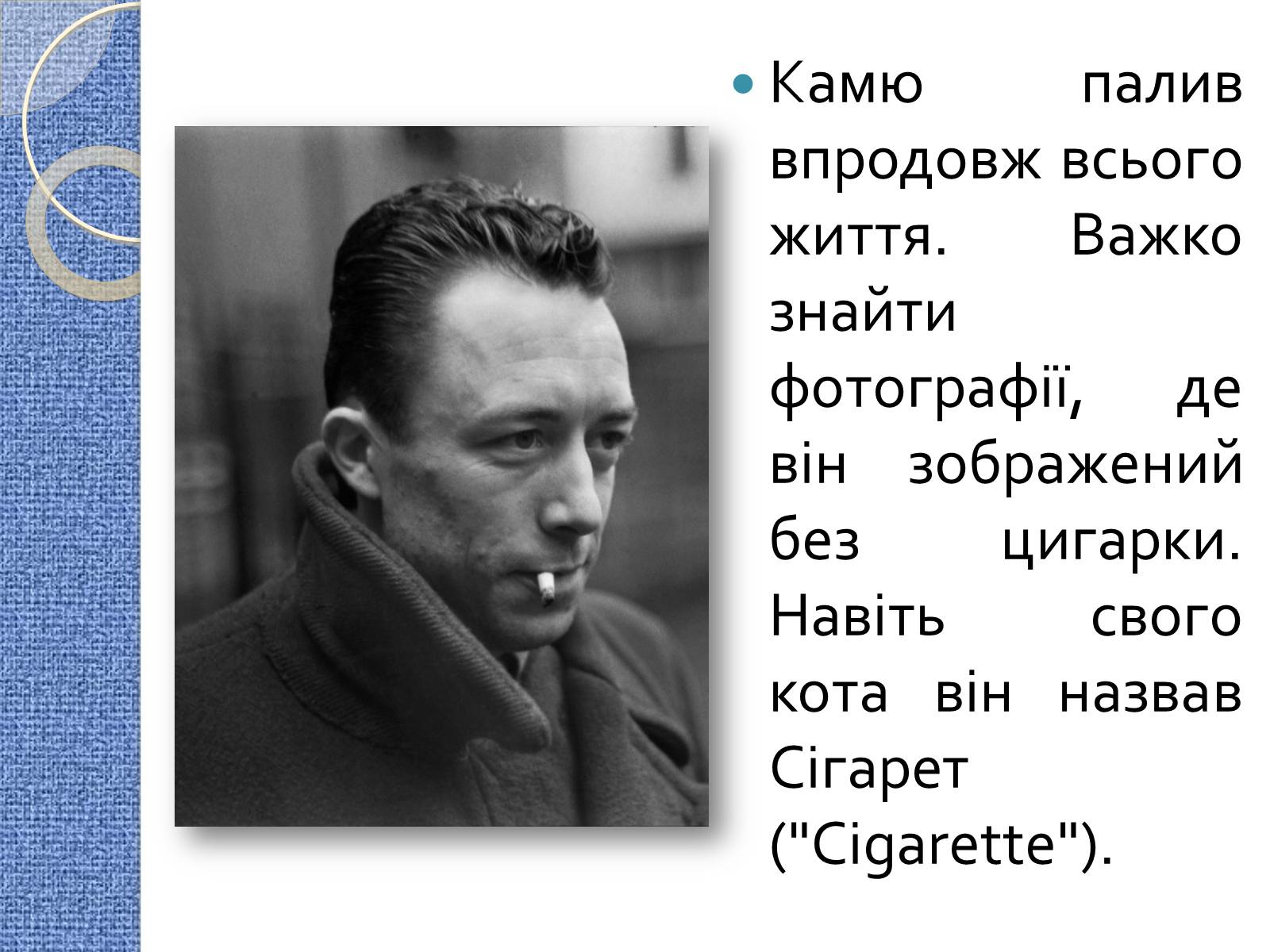 Презентація на тему «Альбер Камю» (варіант 7) - Слайд #9 Презентація на тему «Альбер Камю» (варіант 7) - Слайд #9