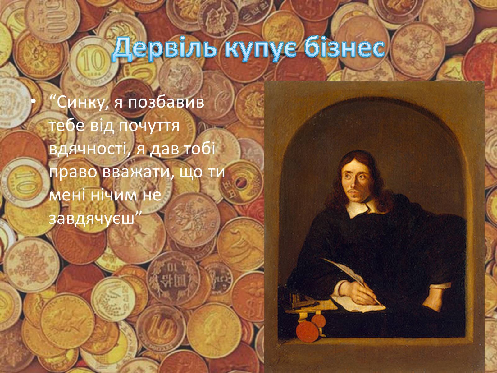 Презентація на тему «Гобсек» (варіант 2) - Слайд #11 Презентація на тему «Гобсек» (варіант 2) - Слайд #11