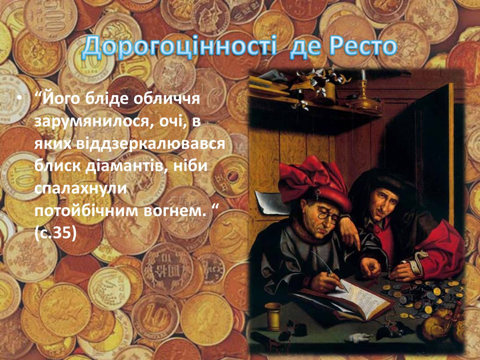 Презентація на тему «Гобсек» (варіант 2) - Слайд #12 Презентація на тему «Гобсек» (варіант 2) - Слайд #12