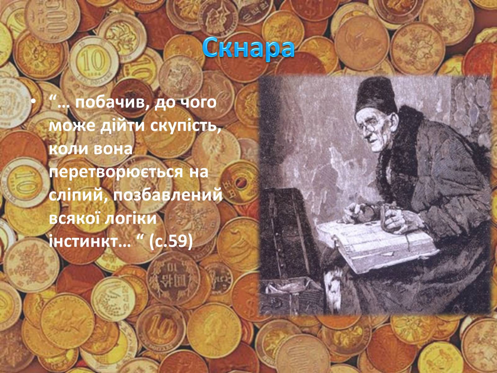 Презентація на тему «Гобсек» (варіант 2) - Слайд #14 Презентація на тему «Гобсек» (варіант 2) - Слайд #14