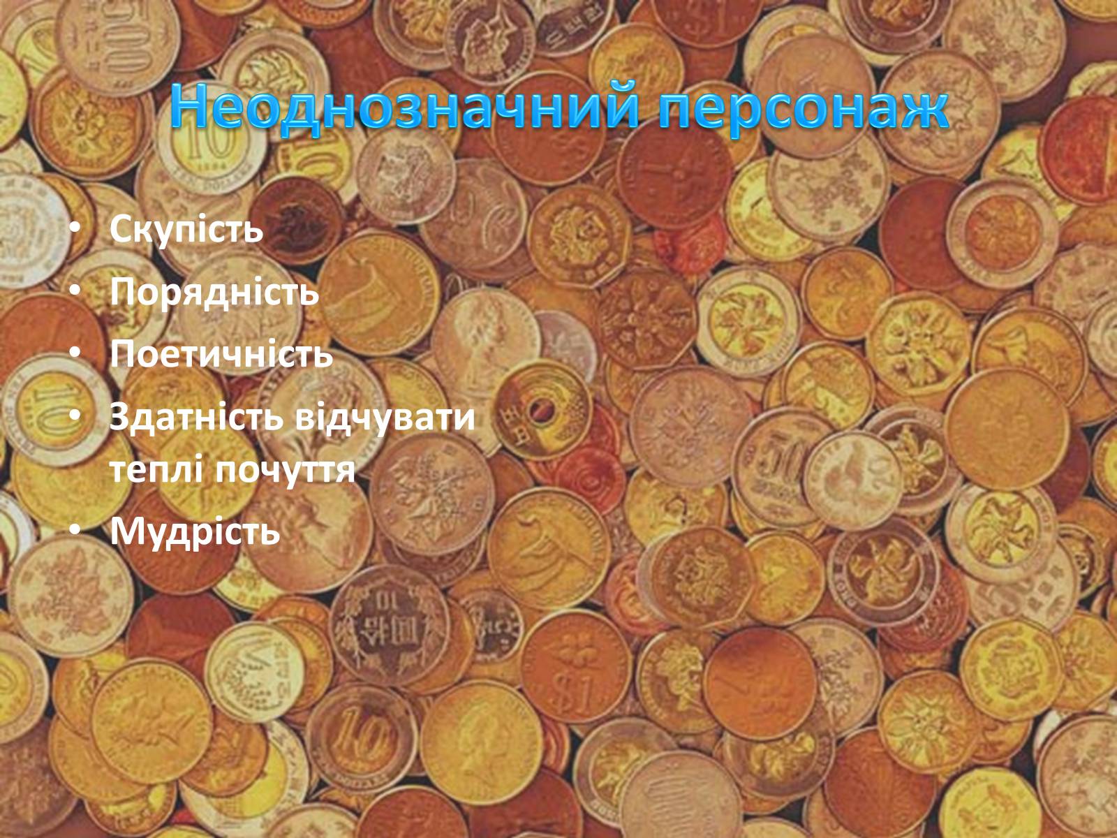 Презентація на тему «Гобсек» (варіант 2) - Слайд #16 Презентація на тему «Гобсек» (варіант 2) - Слайд #16