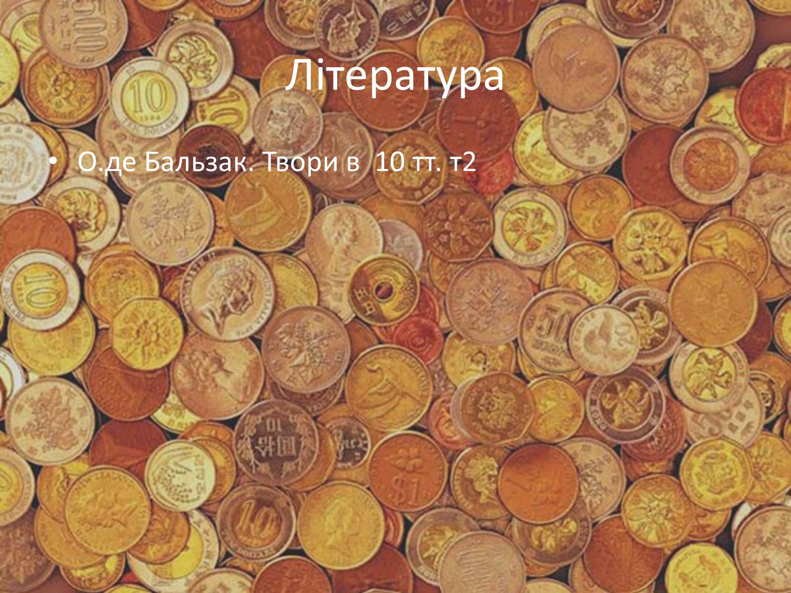 Презентація на тему «Гобсек» (варіант 2) - Слайд #19 Презентація на тему «Гобсек» (варіант 2) - Слайд #19