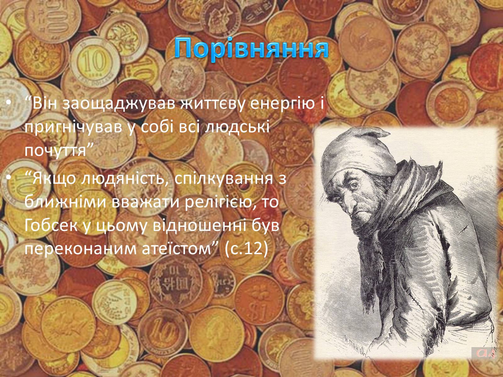 Презентація на тему «Гобсек» (варіант 2) - Слайд #6 Презентація на тему «Гобсек» (варіант 2) - Слайд #6