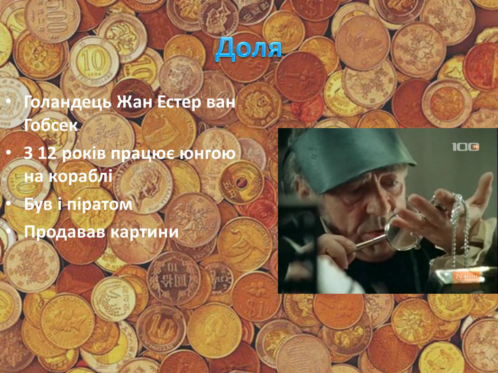 Презентація на тему «Гобсек» (варіант 2) - Слайд #7 Презентація на тему «Гобсек» (варіант 2) - Слайд #7