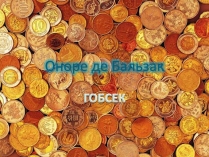 Презентація на тему «Гобсек» (варіант 2)