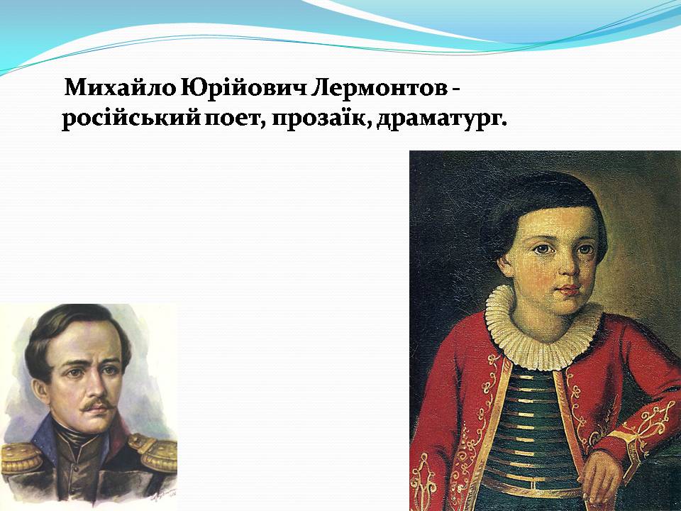 Презентація на тему «Лермонтов Михайло Юрійович» - Слайд #2 Презентація на тему «Лермонтов Михайло Юрійович» - Слайд #2