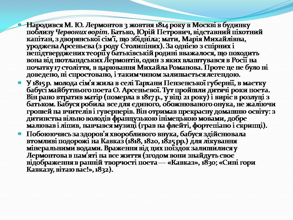 Презентація на тему «Лермонтов Михайло Юрійович» - Слайд #3 Презентація на тему «Лермонтов Михайло Юрійович» - Слайд #3