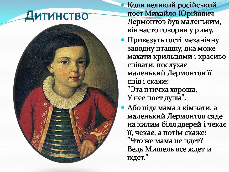 Презентація на тему «Лермонтов Михайло Юрійович» - Слайд #4 Презентація на тему «Лермонтов Михайло Юрійович» - Слайд #4