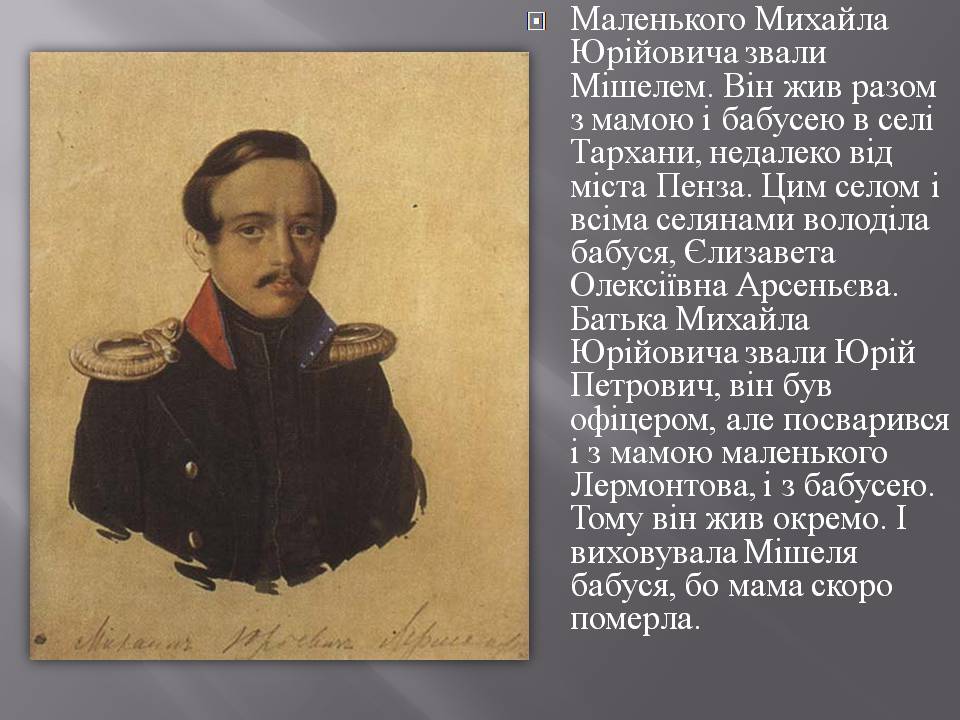Презентація на тему «Лермонтов Михайло Юрійович» - Слайд #6 Презентація на тему «Лермонтов Михайло Юрійович» - Слайд #6