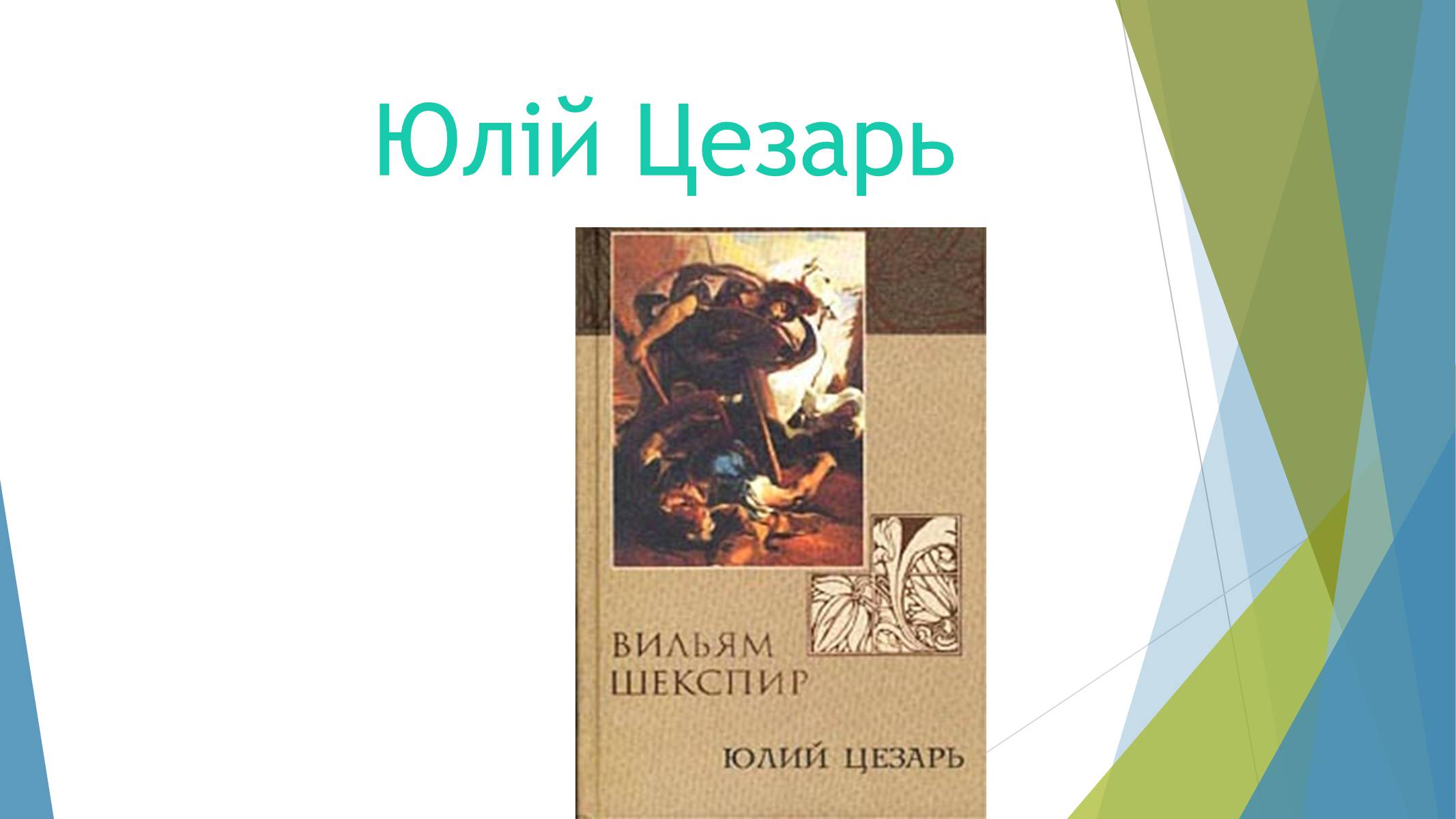 Презентація на тему «Вільям Шекспір» (варіант 4) - Слайд #17 Презентація на тему «Вільям Шекспір» (варіант 4) - Слайд #17