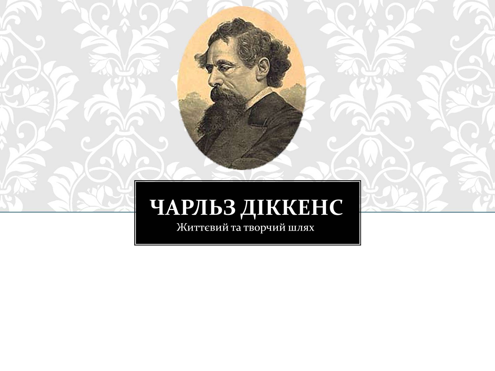 Презентація на тему «Чарльз Діккенс» - Слайд #1 Презентація на тему «Чарльз Діккенс» - Слайд #1