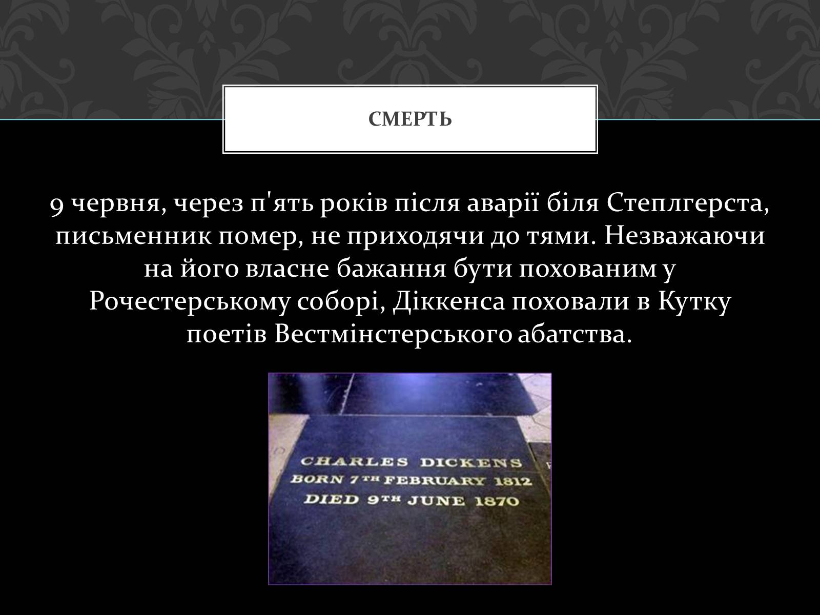 Презентація на тему «Чарльз Діккенс» - Слайд #12 Презентація на тему «Чарльз Діккенс» - Слайд #12