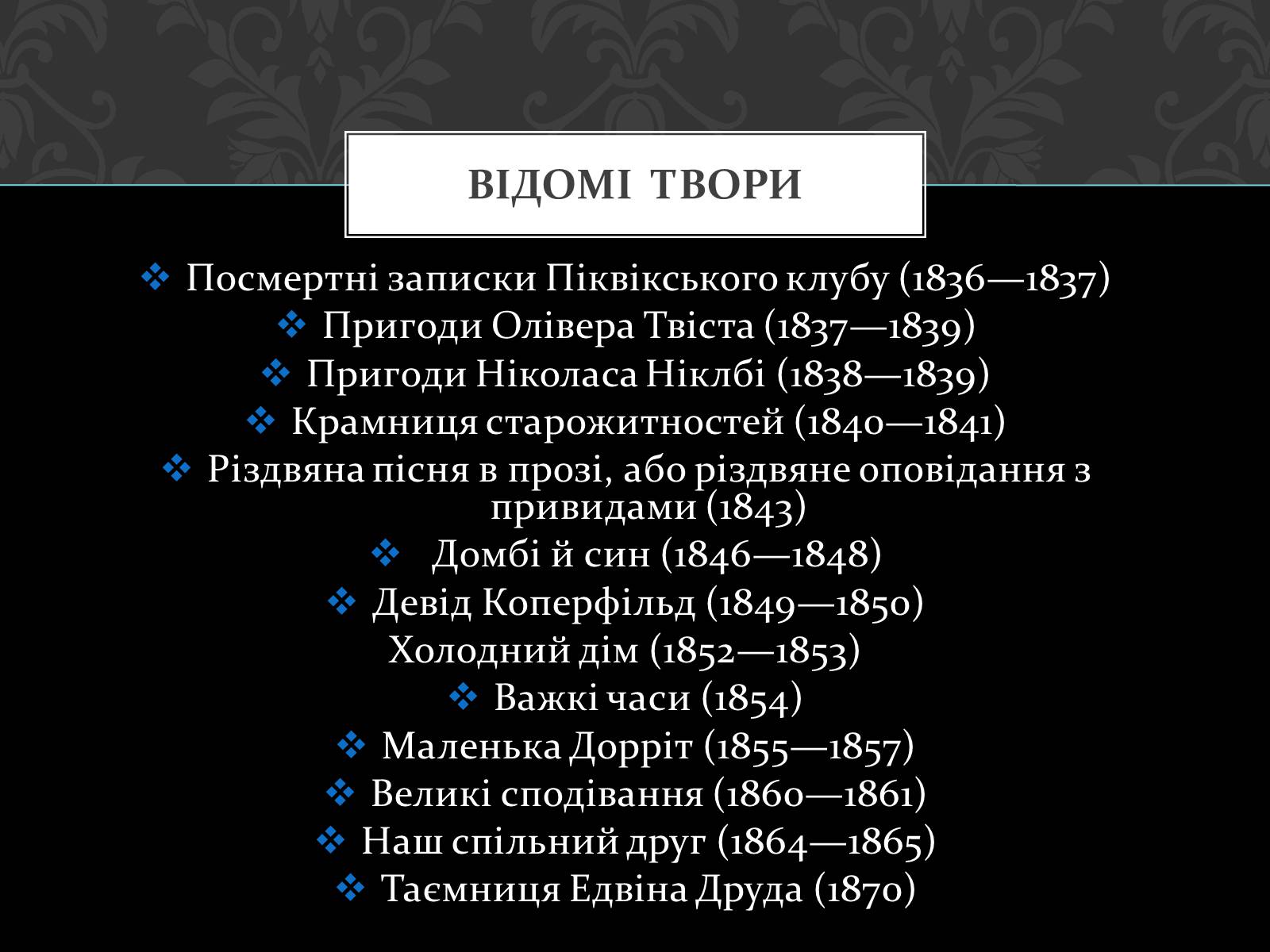 Презентація на тему «Чарльз Діккенс» - Слайд #14 Презентація на тему «Чарльз Діккенс» - Слайд #14