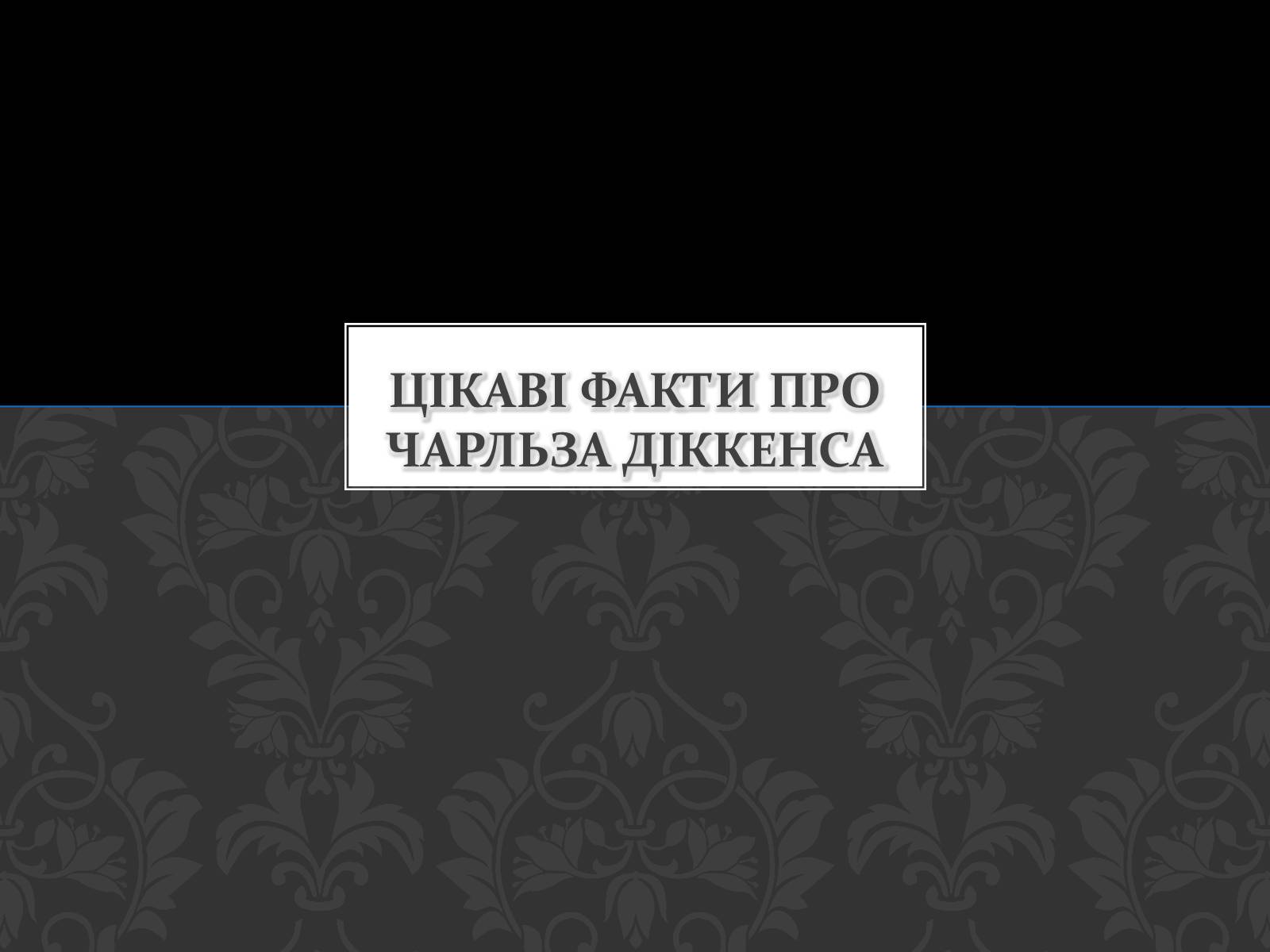 Презентація на тему «Чарльз Діккенс» - Слайд #15 Презентація на тему «Чарльз Діккенс» - Слайд #15