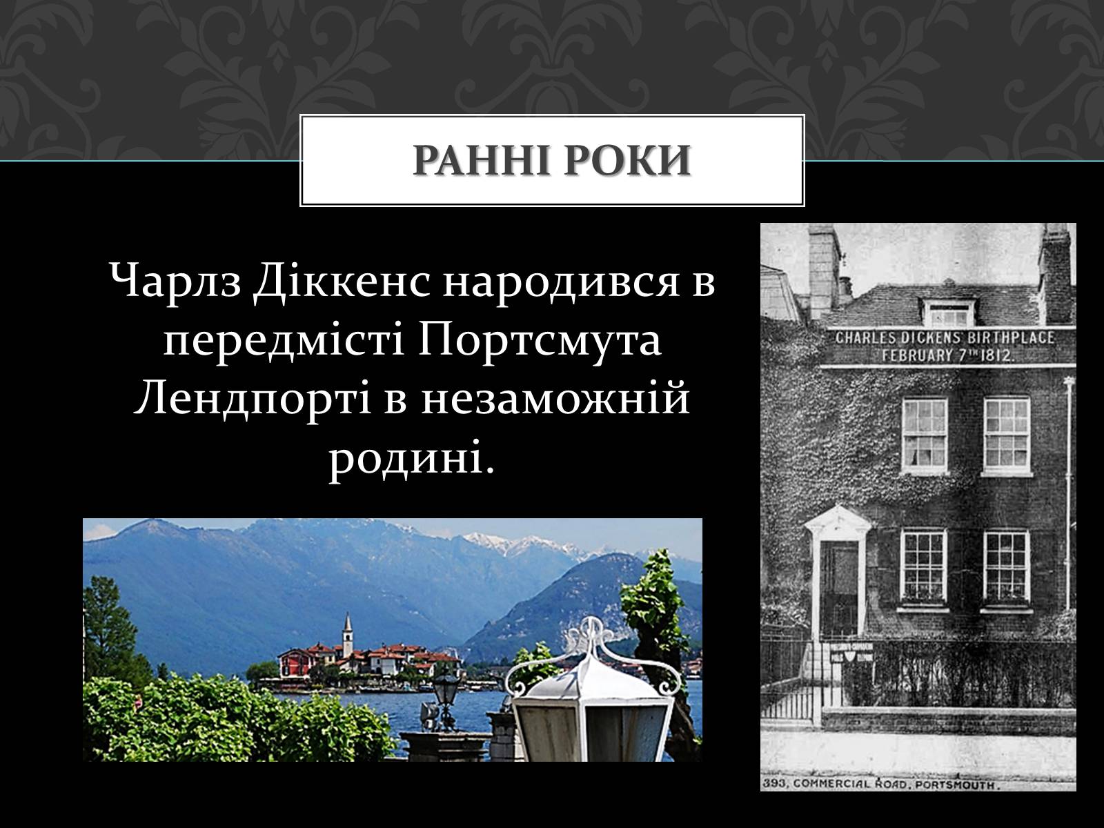 Презентація на тему «Чарльз Діккенс» - Слайд #2 Презентація на тему «Чарльз Діккенс» - Слайд #2