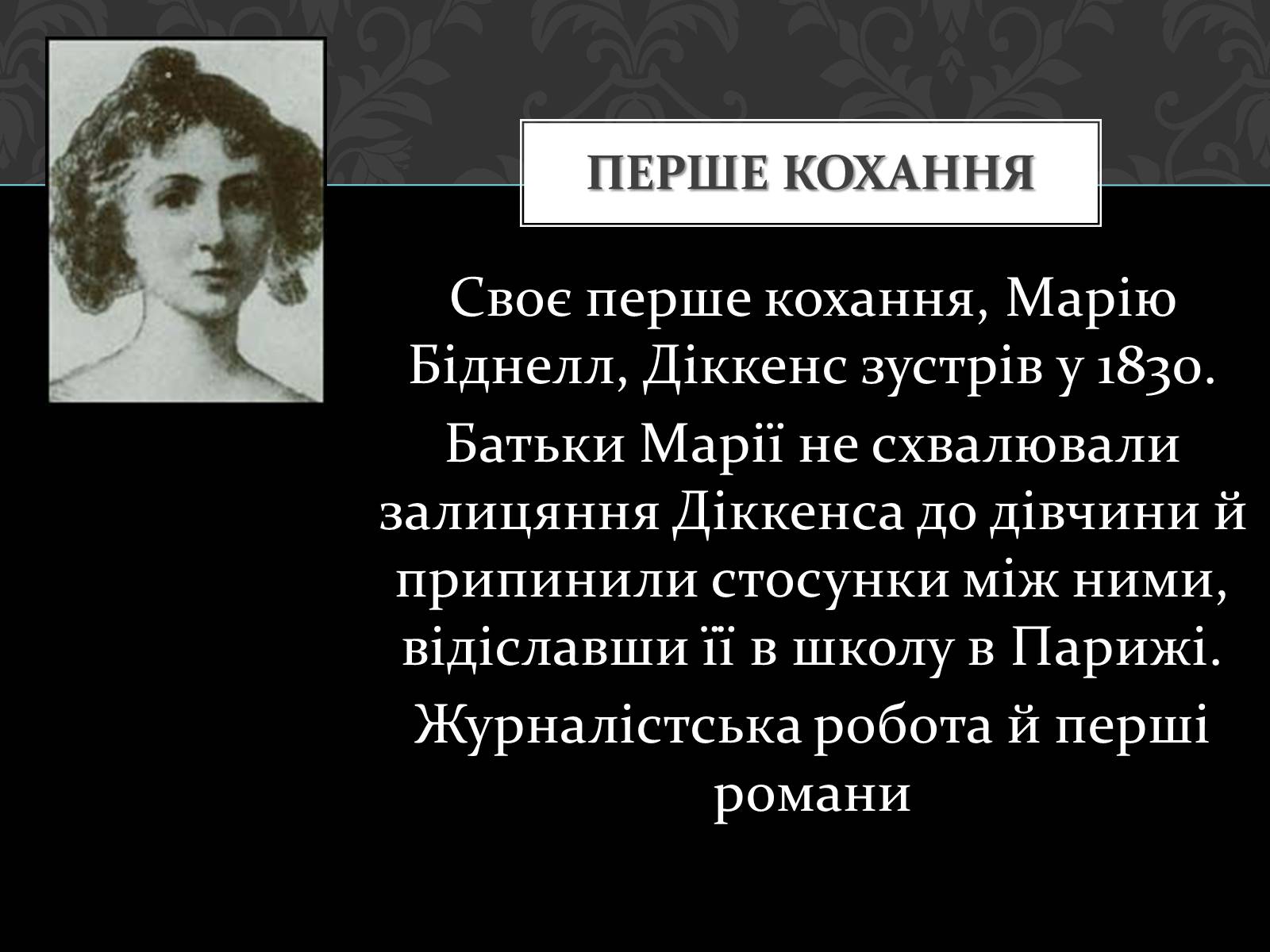 Презентація на тему «Чарльз Діккенс» - Слайд #5 Презентація на тему «Чарльз Діккенс» - Слайд #5