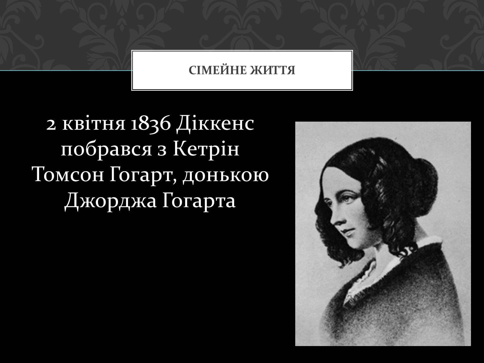 Презентація на тему «Чарльз Діккенс» - Слайд #6 Презентація на тему «Чарльз Діккенс» - Слайд #6