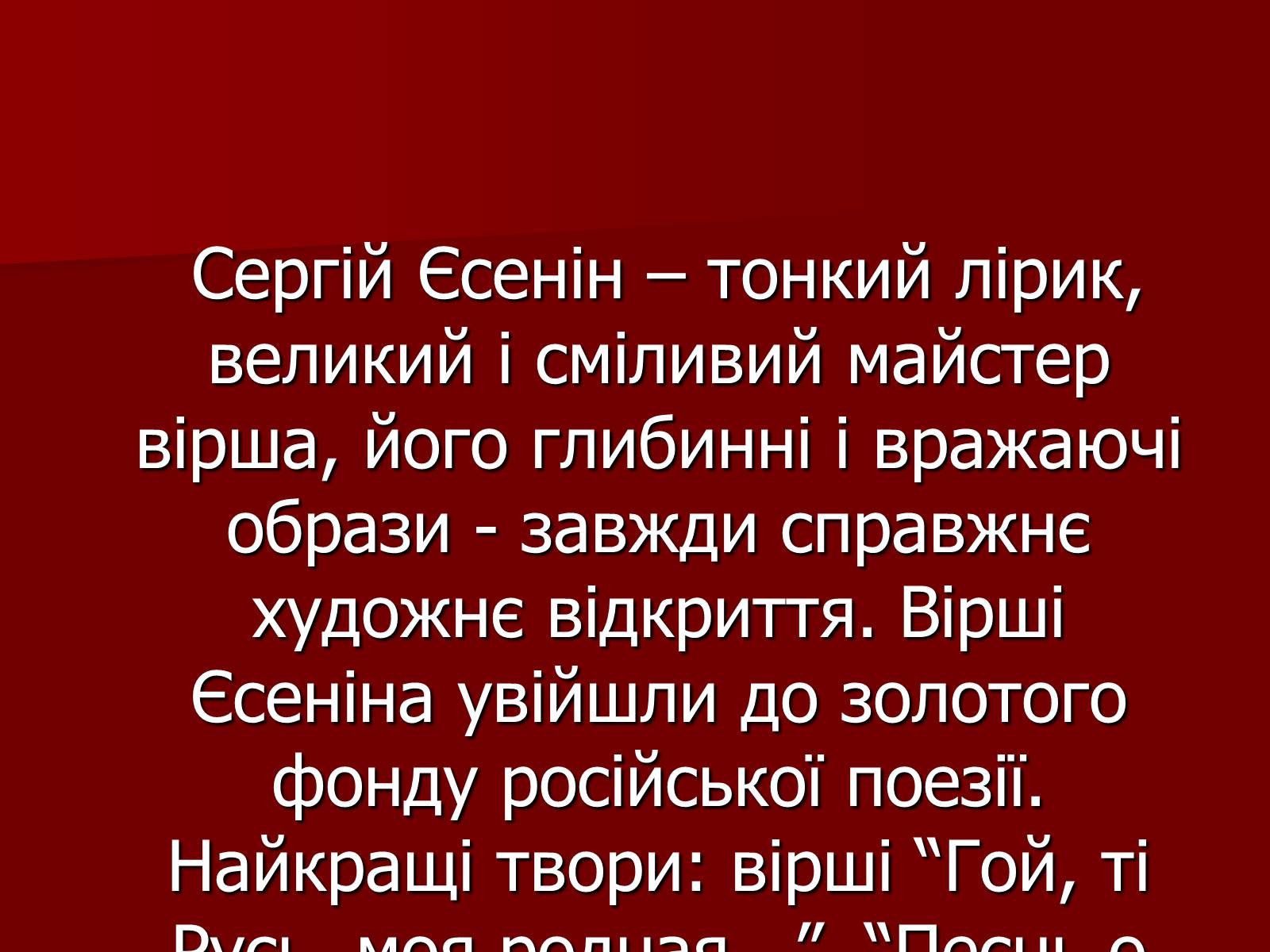 Презентація на тему «Єсенін Сергій Олександрович» (варіант 1) - Слайд #13 Презентація на тему «Єсенін Сергій Олександрович» (варіант 1) - Слайд #13