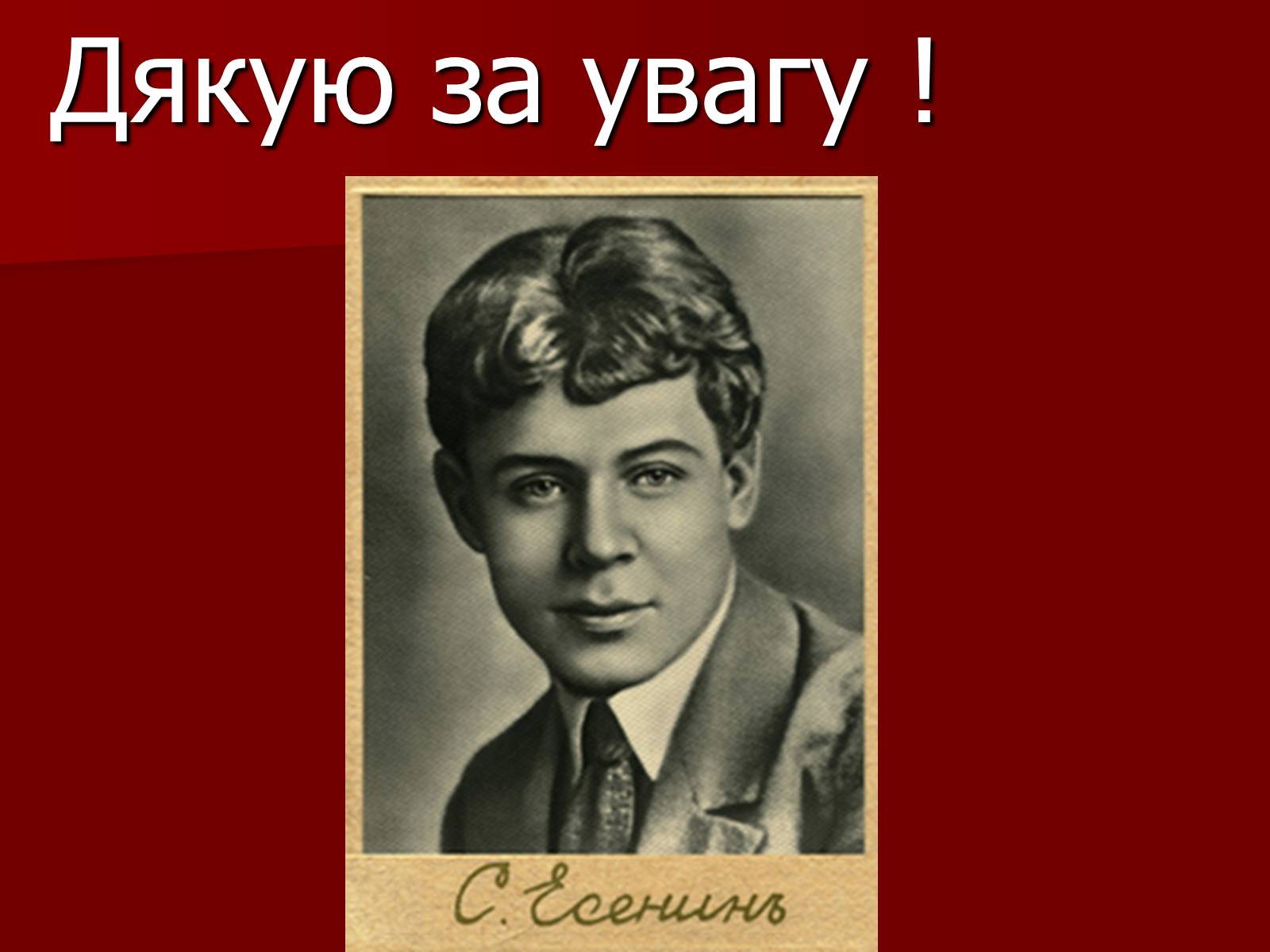 Презентація на тему «Єсенін Сергій Олександрович» (варіант 1) - Слайд #14 Презентація на тему «Єсенін Сергій Олександрович» (варіант 1) - Слайд #14
