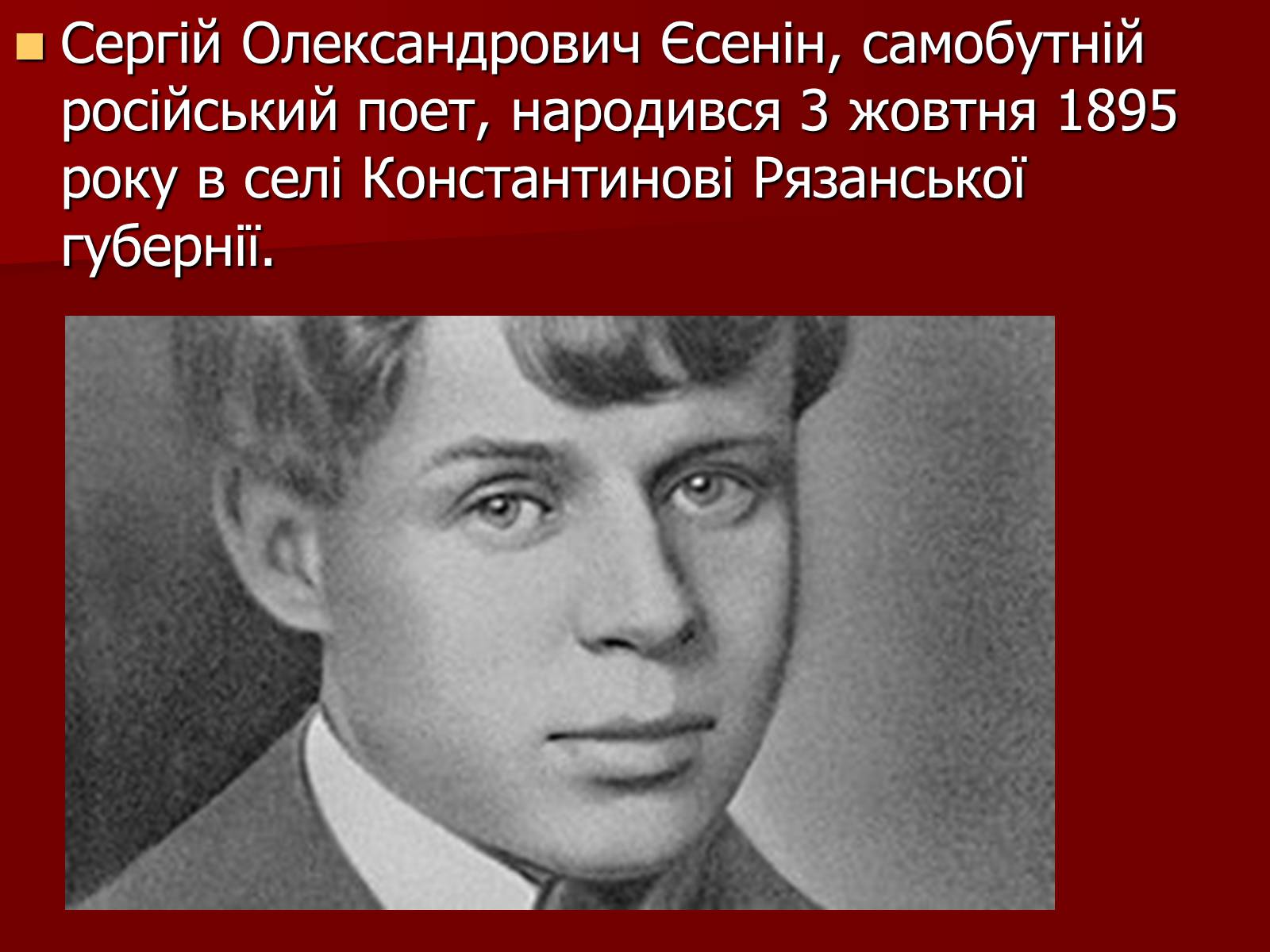 Презентація на тему «Єсенін Сергій Олександрович» (варіант 1) - Слайд #2 Презентація на тему «Єсенін Сергій Олександрович» (варіант 1) - Слайд #2