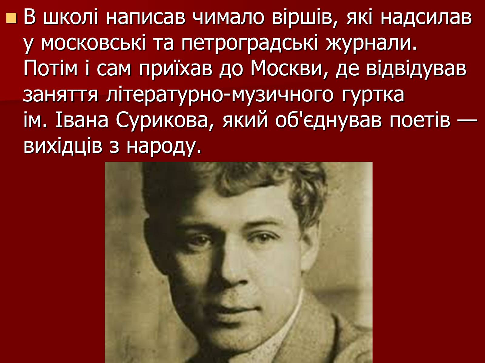 Презентація на тему «Єсенін Сергій Олександрович» (варіант 1) - Слайд #6 Презентація на тему «Єсенін Сергій Олександрович» (варіант 1) - Слайд #6