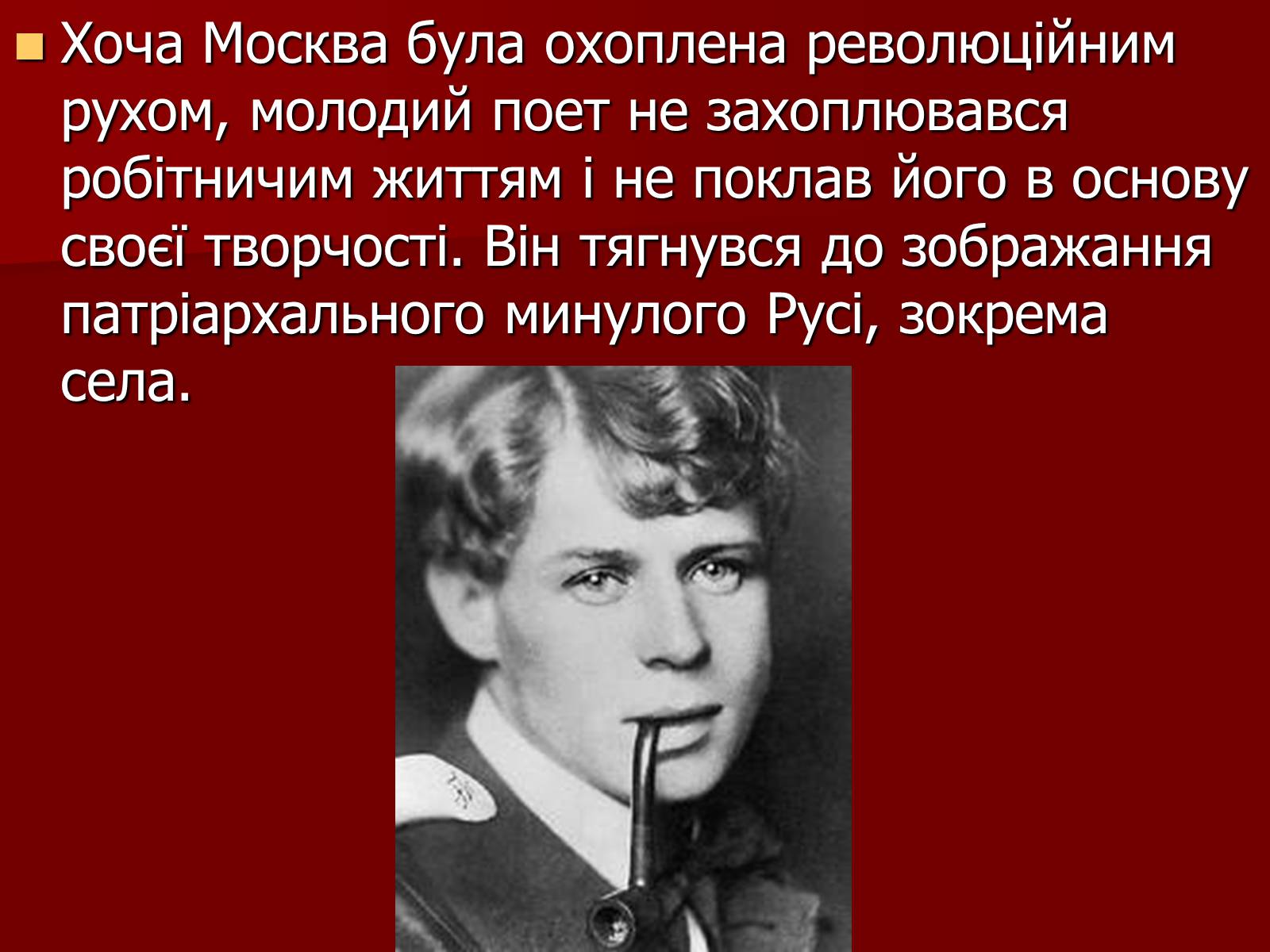 Презентація на тему «Єсенін Сергій Олександрович» (варіант 1) - Слайд #7 Презентація на тему «Єсенін Сергій Олександрович» (варіант 1) - Слайд #7