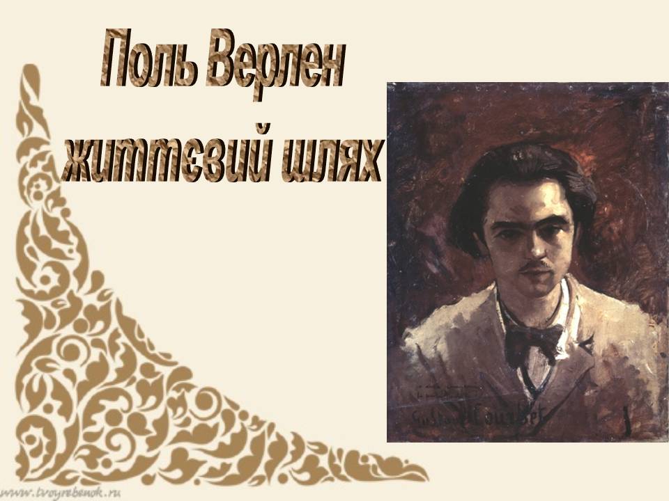 Презентація на тему «Поль Верлен» (варіант 5) - Слайд #1 Презентація на тему «Поль Верлен» (варіант 5) - Слайд #1