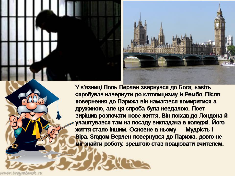 Презентація на тему «Поль Верлен» (варіант 5) - Слайд #10 Презентація на тему «Поль Верлен» (варіант 5) - Слайд #10