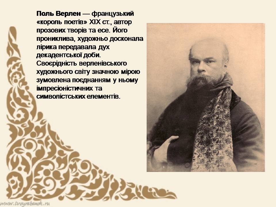 Презентація на тему «Поль Верлен» (варіант 5) - Слайд #2 Презентація на тему «Поль Верлен» (варіант 5) - Слайд #2
